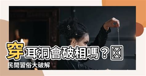 打耳洞 破財|穿耳洞會破相？會影響福氣與財運嗎？